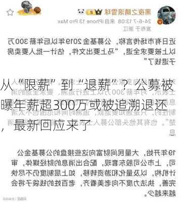 从“限薪”到“退薪”？公募被曝年薪超300万或被追溯退还，最新回应来了