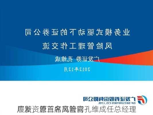 广发资管三名高管同
履新，原首席风险官孔维成任总经理