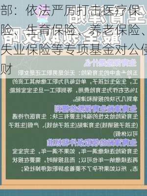 
部：依法严厉打击医疗保险、生育保险、养老保险、失业保险等专项基金对公侵财
