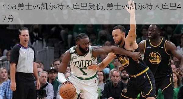 nba勇士vs凯尔特人库里受伤,勇士vs凯尔特人库里47分