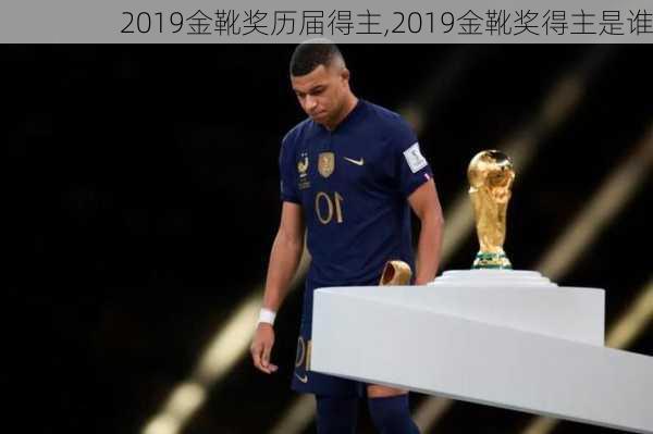 2019金靴奖历届得主,2019金靴奖得主是谁