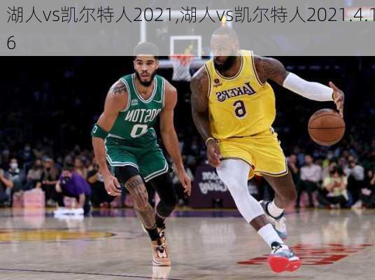 湖人vs凯尔特人2021,湖人vs凯尔特人2021.4.16