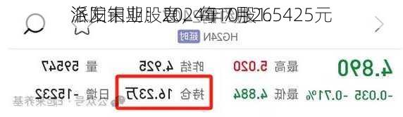 洛阳钼业：2024年7月26
派发末期股息，每10股1.5425元