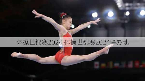 体操世锦赛2024,体操世锦赛2024举办地