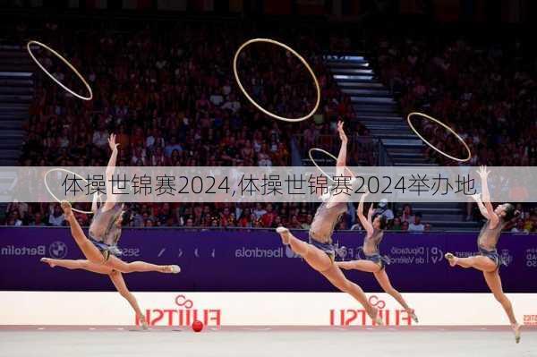 体操世锦赛2024,体操世锦赛2024举办地