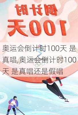 奥运会倒计时100天 是真唱,奥运会倒计时100天 是真唱还是假唱