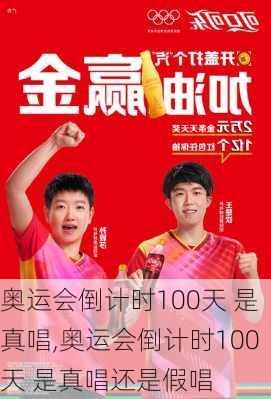 奥运会倒计时100天 是真唱,奥运会倒计时100天 是真唱还是假唱