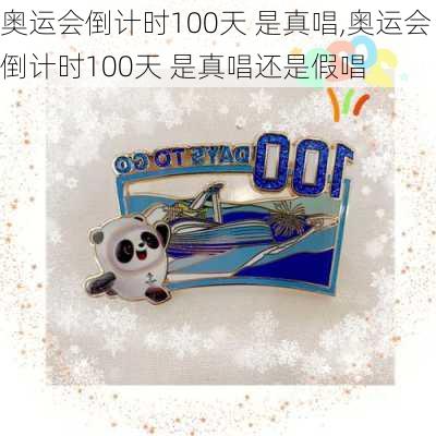 奥运会倒计时100天 是真唱,奥运会倒计时100天 是真唱还是假唱