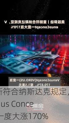 重新符合纳斯达克规定，Venus Concept 一度大涨170%