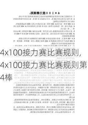 4x100接力赛比赛规则,4x100接力赛比赛规则第4棒