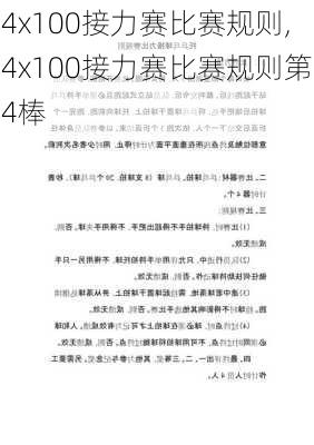 4x100接力赛比赛规则,4x100接力赛比赛规则第4棒