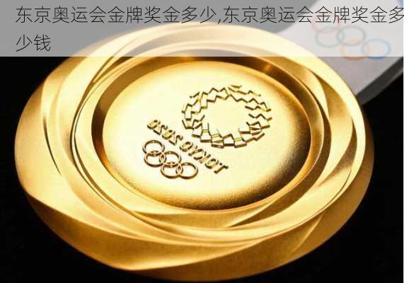 东京奥运会金牌奖金多少,东京奥运会金牌奖金多少钱