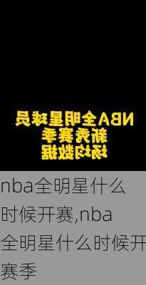 nba全明星什么时候开赛,nba全明星什么时候开赛季