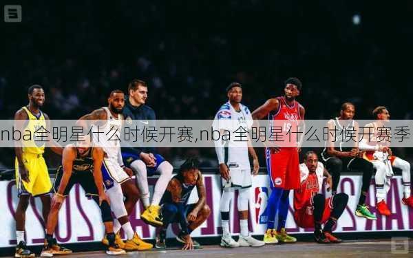 nba全明星什么时候开赛,nba全明星什么时候开赛季