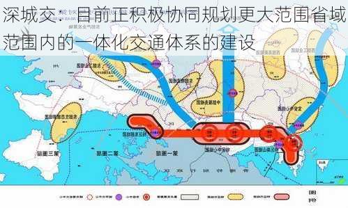 深城交：目前正积极协同规划更大范围省域范围内的一体化交通体系的建设