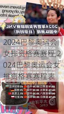 2024巴黎奥运会女排资格赛赛程,2024巴黎奥运会女排资格赛赛程表