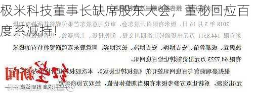 极米科技董事长缺席股东大会，董秘回应百度系减持！