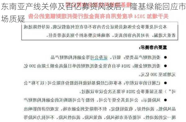 东南亚产线关停及百亿募资风波后，隆基绿能回应市场质疑