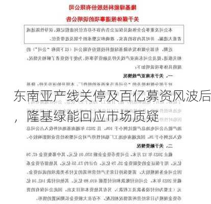 东南亚产线关停及百亿募资风波后，隆基绿能回应市场质疑