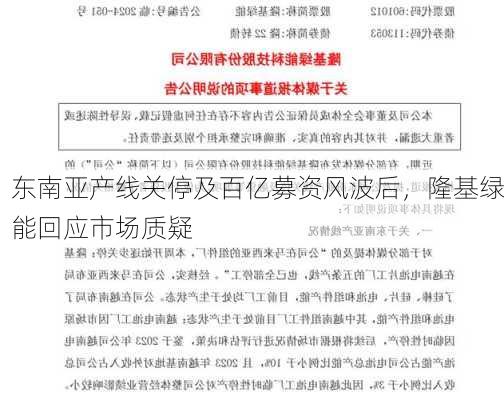 东南亚产线关停及百亿募资风波后，隆基绿能回应市场质疑