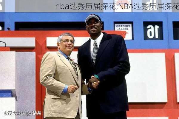 nba选秀历届探花,NBA选秀历届探花