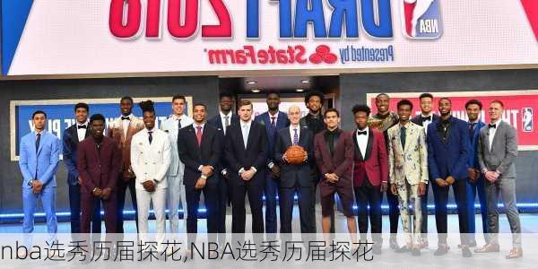 nba选秀历届探花,NBA选秀历届探花