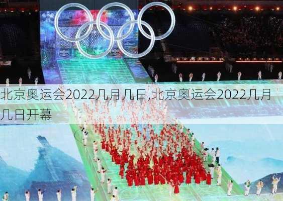 北京奥运会2022几月几日,北京奥运会2022几月几日开幕