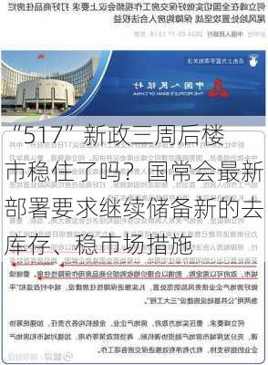 “517”新政三周后楼市稳住了吗？国常会最新部署要求继续储备新的去库存、稳市场措施