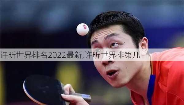 许昕世界排名2022最新,许昕世界排第几