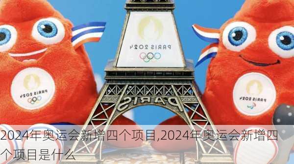 2024年奥运会新增四个项目,2024年奥运会新增四个项目是什么