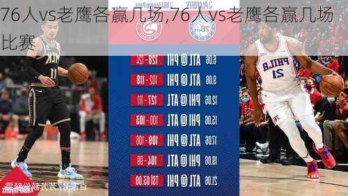 76人vs老鹰各赢几场,76人vs老鹰各赢几场比赛