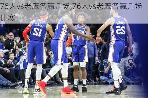 76人vs老鹰各赢几场,76人vs老鹰各赢几场比赛