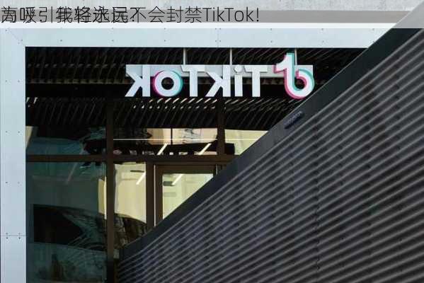 为吸引年轻选民？
高呼：我将永远不会封禁TikTok！