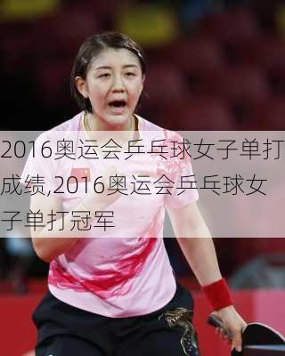 2016奥运会乒乓球女子单打成绩,2016奥运会乒乓球女子单打冠军