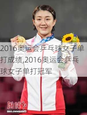 2016奥运会乒乓球女子单打成绩,2016奥运会乒乓球女子单打冠军