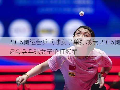 2016奥运会乒乓球女子单打成绩,2016奥运会乒乓球女子单打冠军