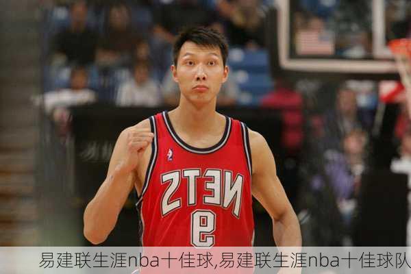 易建联生涯nba十佳球,易建联生涯nba十佳球队