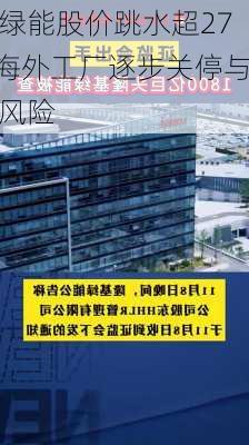 隆基绿能股价跳水超27%：海外工厂逐步关停与
政策风险