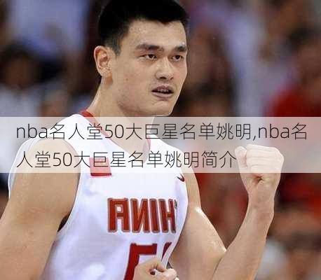 nba名人堂50大巨星名单姚明,nba名人堂50大巨星名单姚明简介