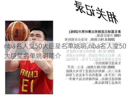 nba名人堂50大巨星名单姚明,nba名人堂50大巨星名单姚明简介