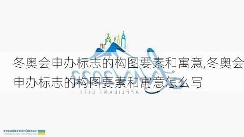 冬奥会申办标志的构图要素和寓意,冬奥会申办标志的构图要素和寓意怎么写