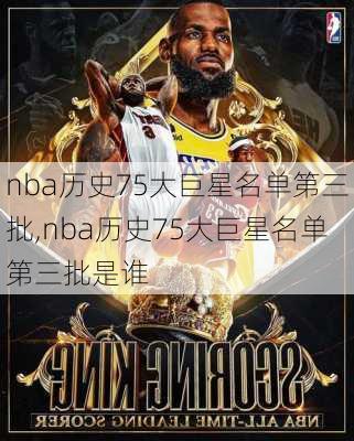 nba历史75大巨星名单第三批,nba历史75大巨星名单第三批是谁