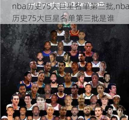 nba历史75大巨星名单第三批,nba历史75大巨星名单第三批是谁