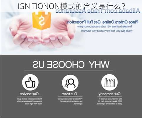 IGNITIONON模式的含义是什么？