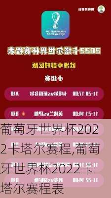 葡萄牙世界杯2022卡塔尔赛程,葡萄牙世界杯2022卡塔尔赛程表