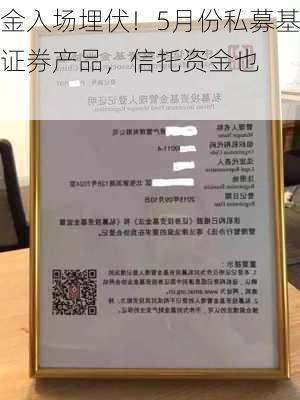 单月备案467只！资金入场埋伏！5月份私募基金
人共备案467只私募证券产品，信托资金也以稳健的步伐入市