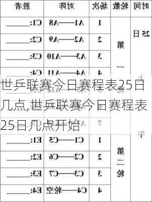 世乒联赛今日赛程表25日几点,世乒联赛今日赛程表25日几点开始