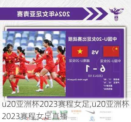 u20亚洲杯2023赛程女足,u20亚洲杯2023赛程女足直播