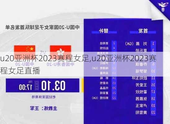 u20亚洲杯2023赛程女足,u20亚洲杯2023赛程女足直播