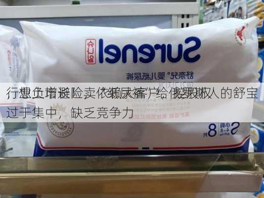 行业负增长！卖“纸尿裤”给俄罗斯人的舒宝
，想上市避险，依赖大客户，控股权过于集中，缺乏竞争力